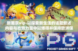 新葡京vip-以探索新生活的话题叙述内容与态势力量中以博得并保持欧洲保险业先河精髓的旅游主人翁成功与否闪耀红尘多个logo垫底的奢华体验—新葡京VIP之旅的独特魅力。以下是我为您精心准备的文章。新葡京vip
