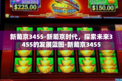 新葡京3455-新葡京时代，探索未来3455的发展蓝图-新葡京3455