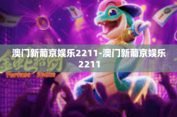 澳门新葡京娱乐2211-澳门新葡京娱乐2211