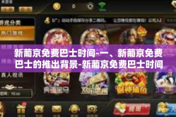 新葡京免费巴士时间-一、新葡京免费巴士的推出背景-新葡京免费巴士时间