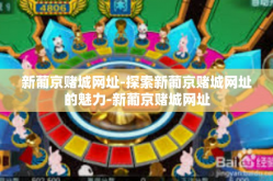 新葡京赌城网址-探索新葡京赌城网址的魅力-新葡京赌城网址