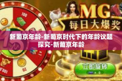 新葡京年龄-新葡京时代下的年龄议题探究-新葡京年龄