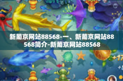 新葡京网站88568-一、新葡京网站88568简介-新葡京网站88568