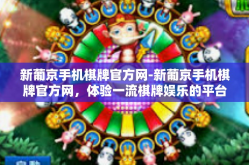 新葡京手机棋牌官方网-新葡京手机棋牌官方网，体验一流棋牌娱乐的平台-新葡京手机棋牌官方网