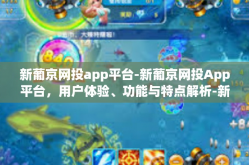 新葡京网投app平台-新葡京网投App平台，用户体验、功能与特点解析-新葡京网投app平台