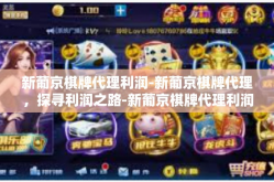 新葡京棋牌代理利润-新葡京棋牌代理，探寻利润之路-新葡京棋牌代理利润