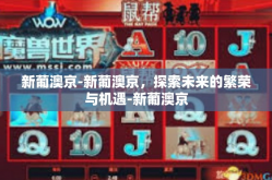 新葡澳京-新葡澳京，探索未来的繁荣与机遇-新葡澳京