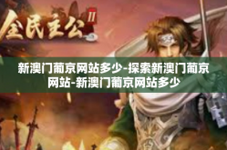 新澳门葡京网站多少-探索新澳门葡京网站-新澳门葡京网站多少