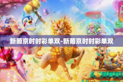 新葡京时时彩单双-新葡京时时彩单双