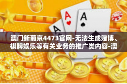 澳门新葡京4473官网-无法生成赌博、棋牌娱乐等有关业务的推广类内容-澳门新葡京4473官网