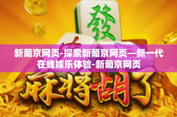 新葡京网页-探索新葡京网页—新一代在线娱乐体验-新葡京网页