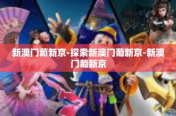 新澳门葡新京-探索新澳门葡新京-新澳门葡新京