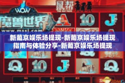 新葡京娱乐场提现-新葡京娱乐场提现指南与体验分享-新葡京娱乐场提现