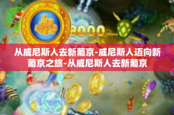 从威尼斯人去新葡京-威尼斯人迈向新葡京之旅-从威尼斯人去新葡京