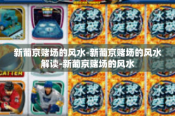 新葡京赌场的风水-新葡京赌场的风水解读-新葡京赌场的风水