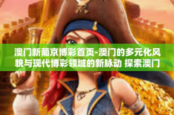 澳门新葡京博彩首页-澳门的多元化风貌与现代博彩领域的新脉动 探索澳门新葡京博彩首页的风采-澳门新葡京博彩首页