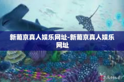 新葡京真人娱乐网址-新葡京真人娱乐网址