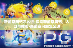 新葡京网站怎么进-探索新葡京网站，入口与体验-新葡京网站怎么进