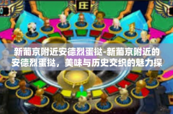 新葡京附近安德烈蛋挞-新葡京附近的安德烈蛋挞，美味与历史交织的魅力探索-新葡京附近安德烈蛋挞