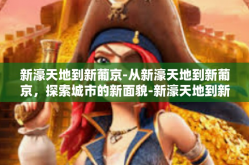 新濠天地到新葡京-从新濠天地到新葡京，探索城市的新面貌-新濠天地到新葡京