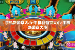 手机新葡京大小-手机新葡京大小-手机新葡京大小