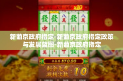新葡京政府指定-新葡京政府指定政策与发展蓝图-新葡京政府指定