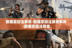新葡京投注异常-新葡京投注异常解析-新葡京投注异常