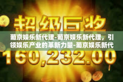 葡京娱乐新代理-葡京娱乐新代理，引领娱乐产业的革新力量-葡京娱乐新代理