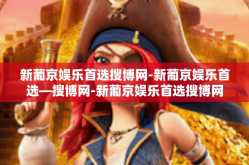 新葡京娱乐首选搜博网-新葡京娱乐首选—搜博网-新葡京娱乐首选搜博网