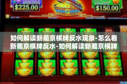 如何解读新葡京棋牌反水现象-怎么看新葡京棋牌反水-如何解读新葡京棋牌反水现象