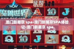 澳门新葡京 spa-澳门新葡京SPA体验记-澳门新葡京 spa