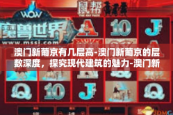 澳门新葡京有几层高-澳门新葡京的层数深度，探究现代建筑的魅力-澳门新葡京有几层高