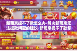 新葡京提不了款怎么办-解决新葡京无法提款问题的建议-新葡京提不了款怎么办