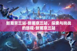 新葡京三站-新葡京三站，探索与挑战的旅程-新葡京三站