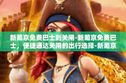 新葡京免费巴士到关闸-新葡京免费巴士，便捷通达关闸的出行选择-新葡京免费巴士到关闸