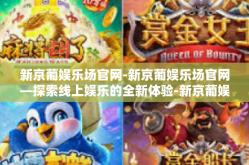 新京葡娱乐场官网-新京葡娱乐场官网—探索线上娱乐的全新体验-新京葡娱乐场官网