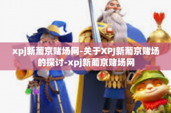 xpj新葡京赌场网-关于XPJ新葡京赌场的探讨-xpj新葡京赌场网