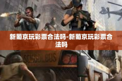 新葡京玩彩票合法吗-新葡京玩彩票合法吗