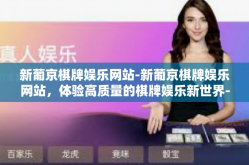 新葡京棋牌娱乐网站-新葡京棋牌娱乐网站，体验高质量的棋牌娱乐新世界-新葡京棋牌娱乐网站