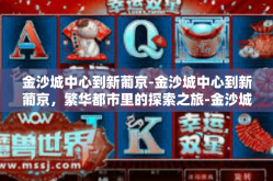 金沙城中心到新葡京-金沙城中心到新葡京，繁华都市里的探索之旅-金沙城中心到新葡京