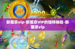 新葡京vip-新葡京VIP的独特体验-新葡京vip