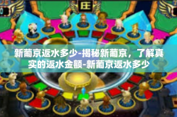新葡京返水多少-揭秘新葡京，了解真实的返水金额-新葡京返水多少
