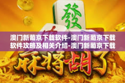 澳门新葡京下载软件-澳门新葡京下载软件攻略及相关介绍-澳门新葡京下载软件