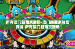 所有澳门新葡京赌场-澳门新葡京赌场概览-所有澳门新葡京赌场
