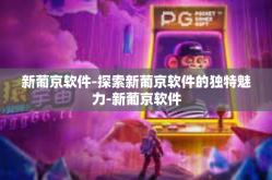 新葡京软件-探索新葡京软件的独特魅力-新葡京软件