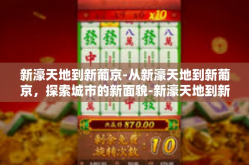 新濠天地到新葡京-从新濠天地到新葡京，探索城市的新面貌-新濠天地到新葡京