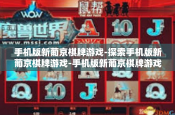 手机版新葡京棋牌游戏-探索手机版新葡京棋牌游戏-手机版新葡京棋牌游戏
