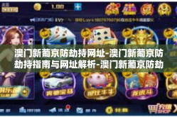 澳门新葡京防劫持网址-澳门新葡京防劫持指南与网址解析-澳门新葡京防劫持网址