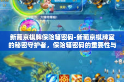 新葡京棋牌保险箱密码-新葡京棋牌室的秘密守护者，保险箱密码的重要性与管理-新葡京棋牌保险箱密码