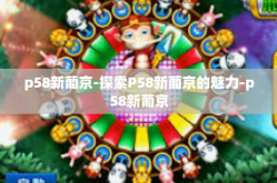 p58新葡京-探索P58新葡京的魅力-p58新葡京